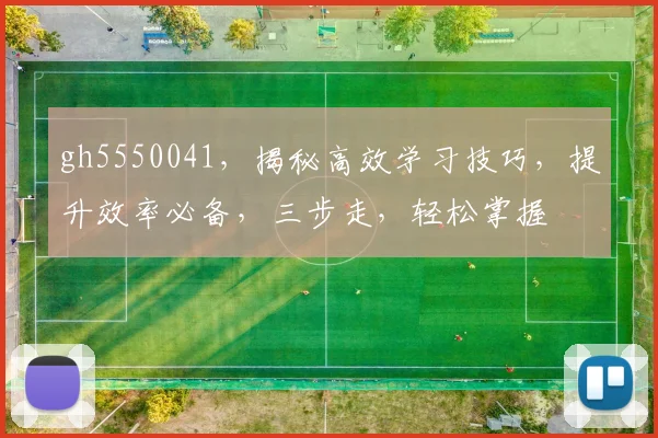 gh5550041，揭秘高效学习技巧，提升效率必备，三步走，轻松掌握