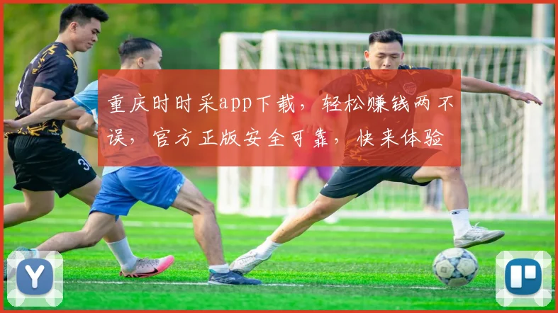 重庆时时采app下载，轻松赚钱两不误，官方正版安全可靠，快来体验