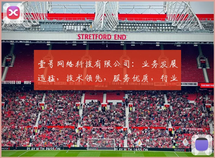 壹号网络科技有限公司：业务发展迅猛，技术领先，服务优质，行业口碑佳，值得信赖