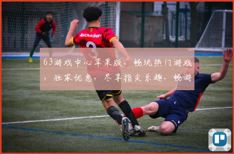 63游戏中心苹果版，畅玩热门游戏，独家优惠，尽享指尖乐趣，畅游游戏世界