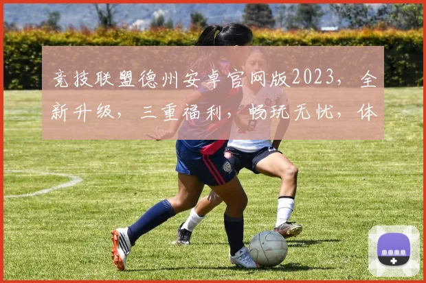 竞技联盟德州安卓官网版2023，全新升级，三重福利，畅玩无忧，体验极致