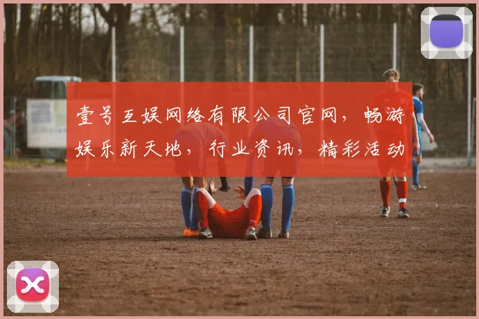 壹号互娱网络有限公司官网，畅游娱乐新天地，行业资讯，精彩活动，尽在壹号互娱官网，不容错过