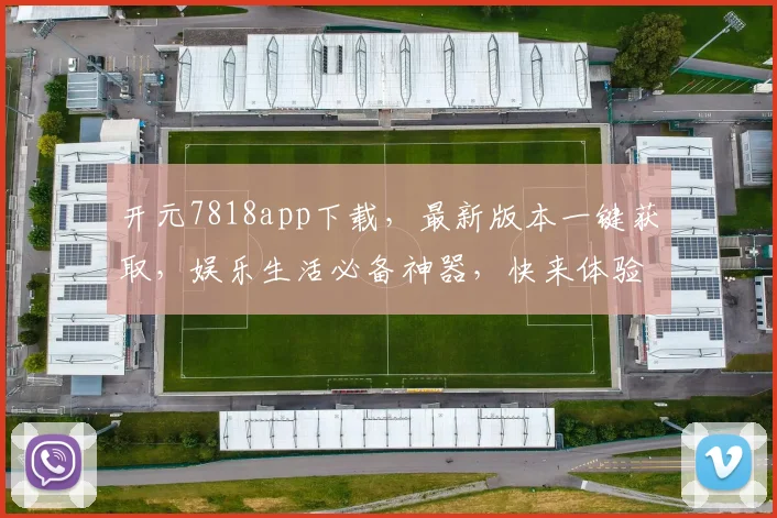 开元7818app下载，最新版本一键获取，娱乐生活必备神器，快来体验