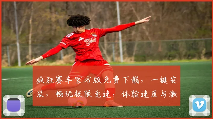 疯狂赛车官方版免费下载，一键安装，畅玩极限竞速，体验速度与激情